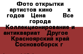 Фото-открытки артистов кино 50-60-х годов › Цена ­ 30 - Все города Коллекционирование и антиквариат » Другое   . Красноярский край,Сосновоборск г.